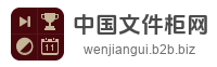 中国文件柜网